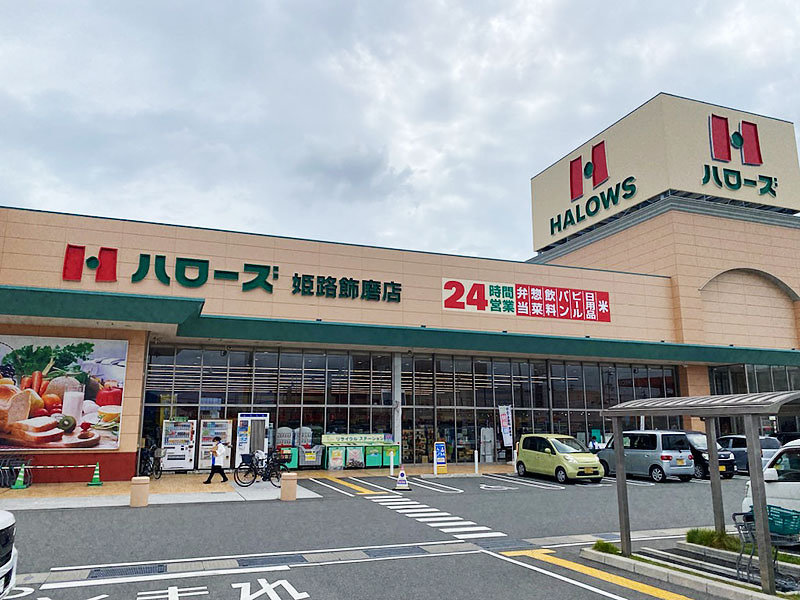 スーパー　ハローズ 姫路飾磨店（スーパー）まで808m