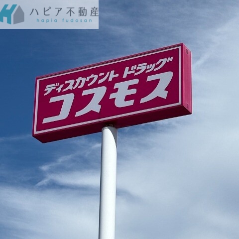 ドラックストア　ディスカウントドラッグコスモス望町店（ドラッグストア）まで996m