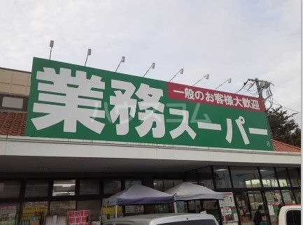 スーパー　業務スーパー三鷹店（スーパー）まで644m