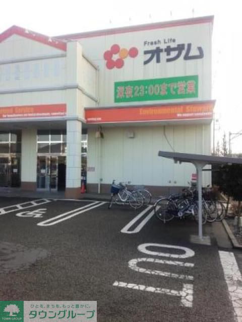 スーパー　スーパーオザム栄町店（スーパー）まで530m