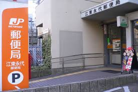 郵便局　江東永代郵便局（郵便局）まで461m
