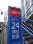 スーパー　西友　２４時間営業（スーパー）まで800m