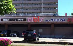 スーパー　albis泉が丘サンピア店（スーパー）まで870m