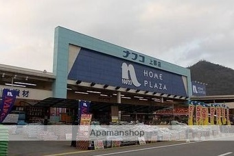 ホームセンター　ホームプラザナフコ上郡店（ホームセンター）まで1833m