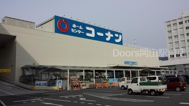 ホームセンター　コーナン岡山駅北店（ホームセンター）まで572m