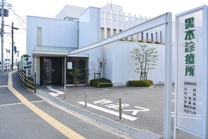 病院　黒本診療所（病院）まで460m