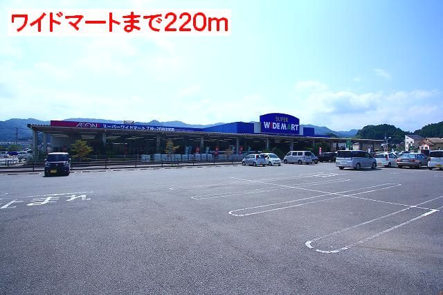 スーパー　ワイドマート（スーパー）まで220m