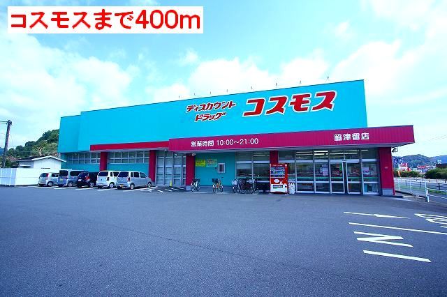 ドラックストア　コスモス（ドラッグストア）まで400m