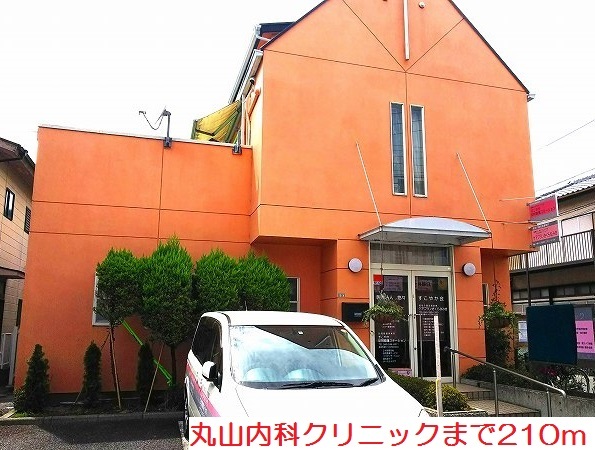 病院　丸山内科クリニック（病院）まで210m