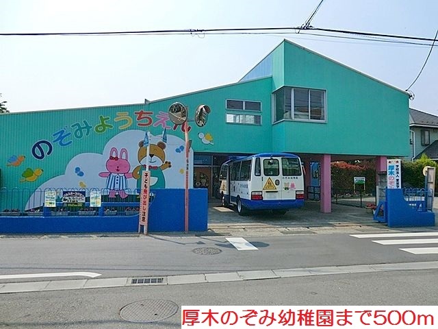 幼稚園・保育園　厚木のぞみ幼稚園（幼稚園・保育園）まで500m