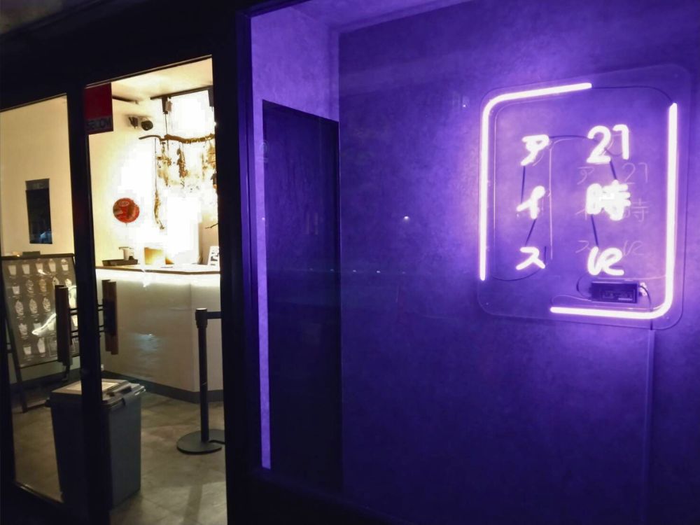 飲食店　21時にアイス 横浜南太田店（飲食店）まで183m