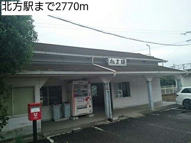 その他　北方駅（その他）まで2770m