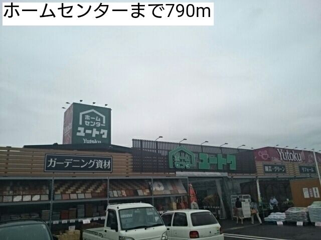 ホームセンター　ホームセンター（ホームセンター）まで790m
