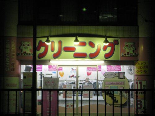 その他　クリーニング屋（その他）まで103m