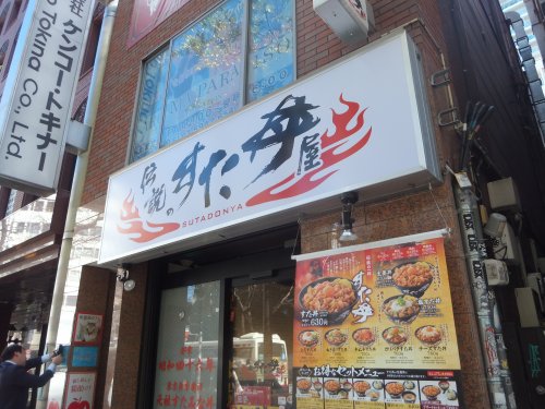 飲食店　伝説のすた丼屋（飲食店）まで552m