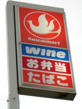 コンビニ　セイコーマート（コンビニ）まで303m