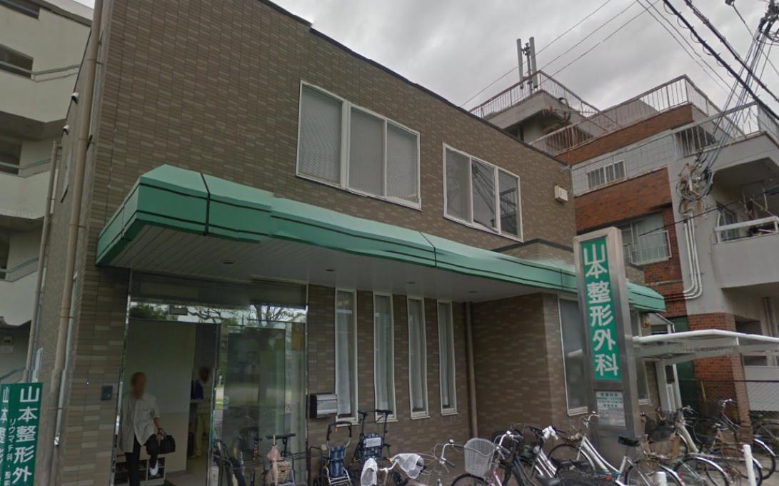 病院　山本整形外科（病院）まで278m