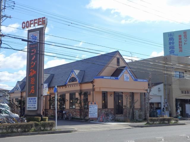 飲食店　コメダ（飲食店）まで350m