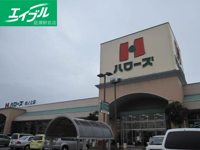 スーパー　ハローズ田ノ上店（スーパー）まで680m