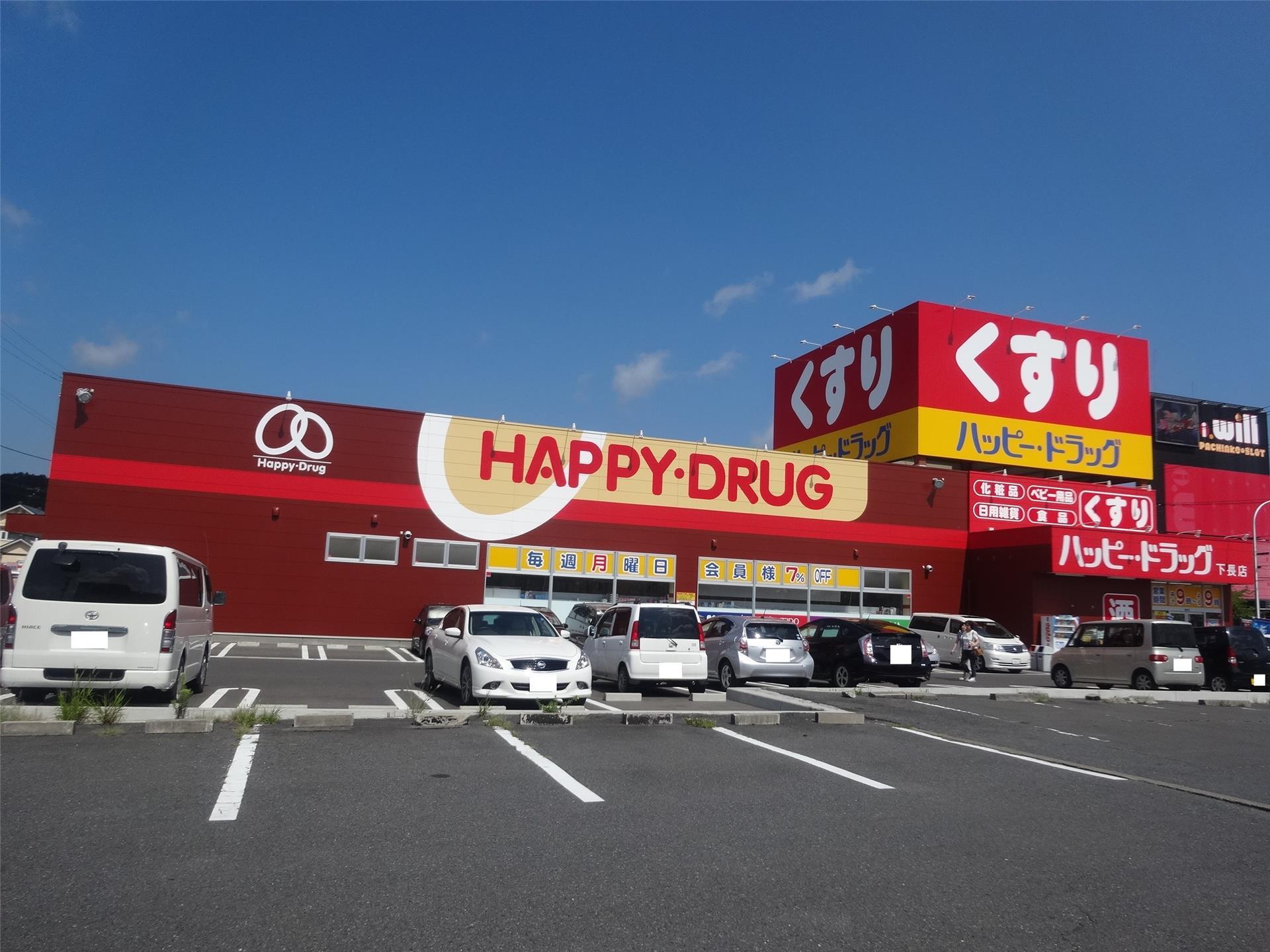 ドラックストア　ハッピー・ドラッグ八戸下長店（ドラッグストア）まで640m