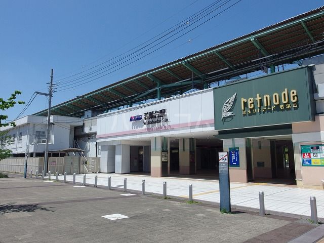 その他　若葉台駅（その他）まで531m