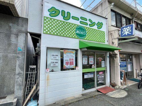 その他　オゾンクリーニングきょくとう（その他）まで842m