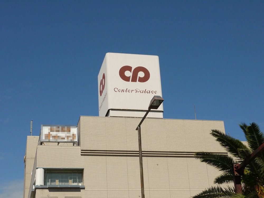 ショッピングセンター　津センターパレス（ショッピングセンター）まで556m