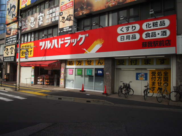 ドラックストア　ツルハドラッグ　蘇我駅前店（ドラッグストア）まで537m