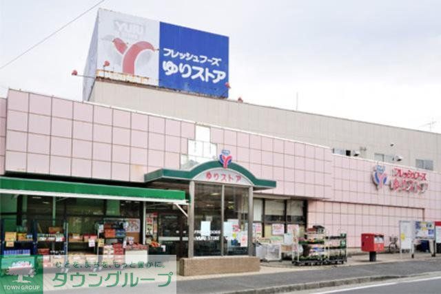 スーパー　ゆりストア千代ヶ丘店（スーパー）まで564m