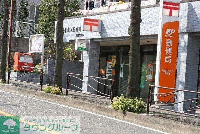 郵便局　川崎千代ケ丘郵便局（郵便局）まで454m