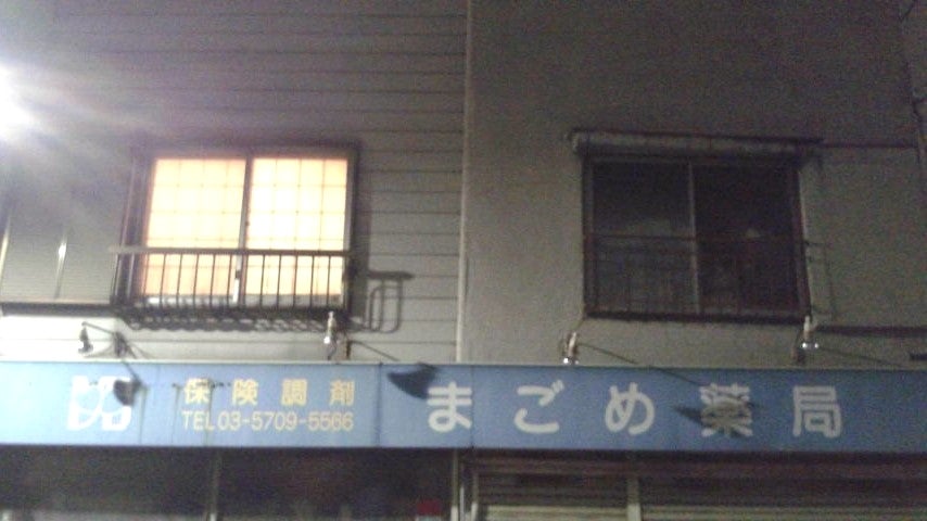 ドラックストア　まごめ薬局（ドラッグストア）まで53m