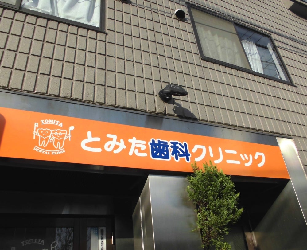病院　とみた歯科クリニック（病院）まで217m