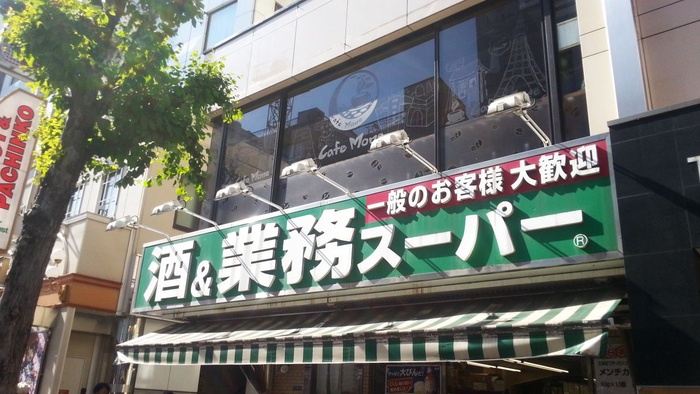 スーパー　業務スーパー（スーパー）まで404m