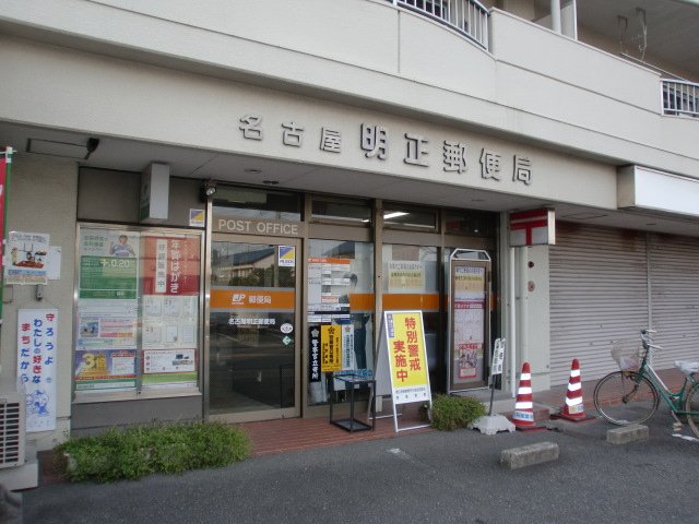 その他　名古屋明正郵便局（その他）まで387m