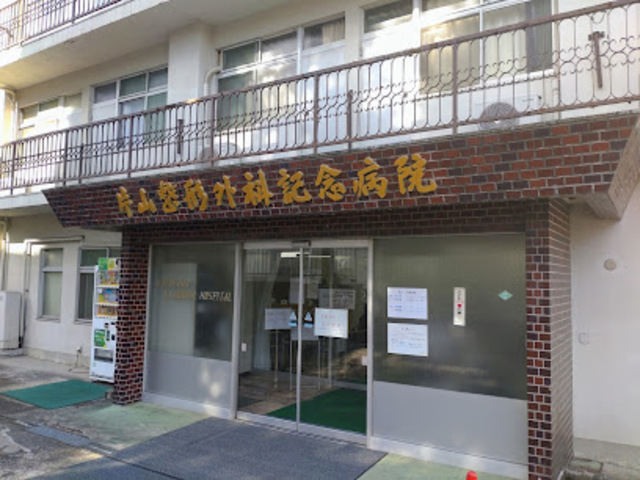 病院　医療法人社団片山整形外科記念病院（病院）まで698m