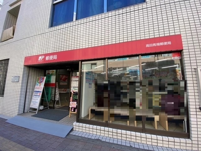 郵便局　高田馬場郵便局（郵便局）まで43m