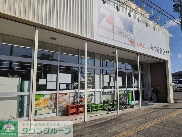 スーパー　全日食チェーンみやぎ台店（スーパー）まで4590m