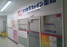 ドラックストア　ココカラファイン薬局 大井町東口店（ドラッグストア）まで623m