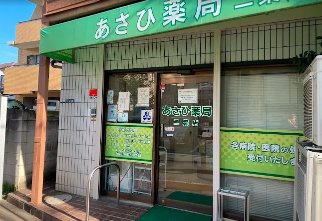 ドラックストア　あさひ薬局二葉店（ドラッグストア）まで823m