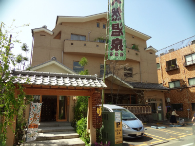 その他　湯元武蔵小山温泉清水湯（その他）まで256m