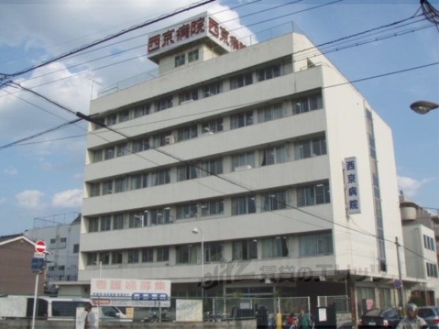 病院　西京病院（病院）まで700m
