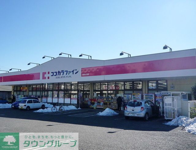 ドラックストア　ココカラファイン所沢山口店（ドラッグストア）まで1360m