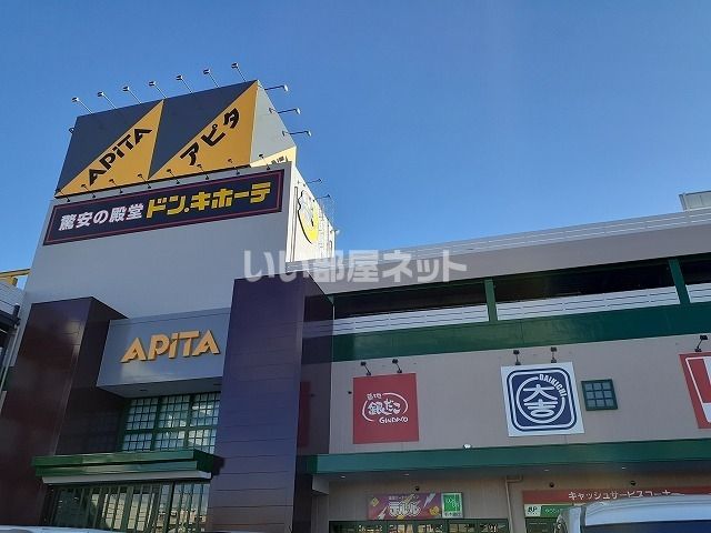 スーパー　ドン・キホーテアピタ宇都宮店（スーパー）まで1951m