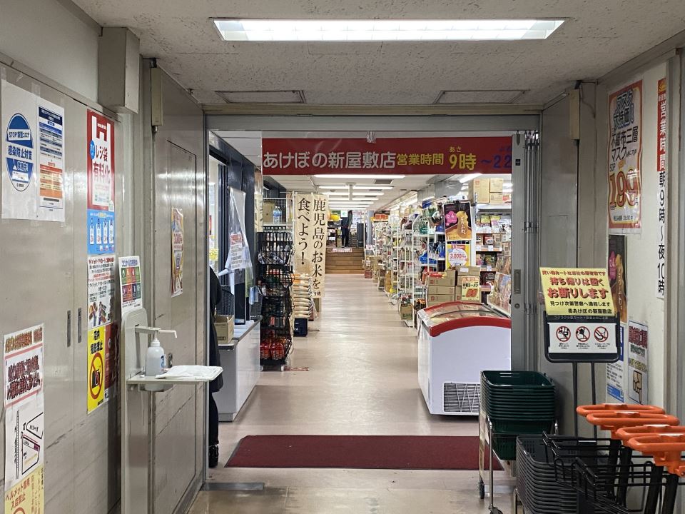 スーパー　現金問屋あけぼの新屋敷店（スーパー）まで230m