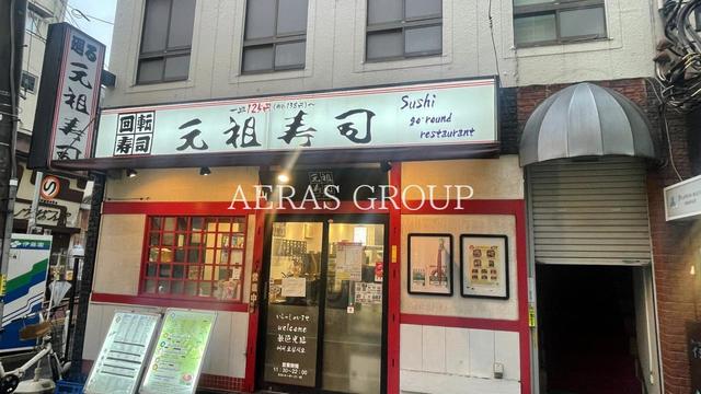 飲食店　元祖寿司 自由が丘店（飲食店）まで327m