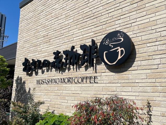 飲食店　むさしの森珈琲中央林間店（飲食店）まで775m