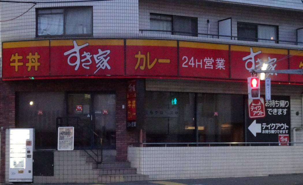 飲食店　すき家立会川店（飲食店）まで178m