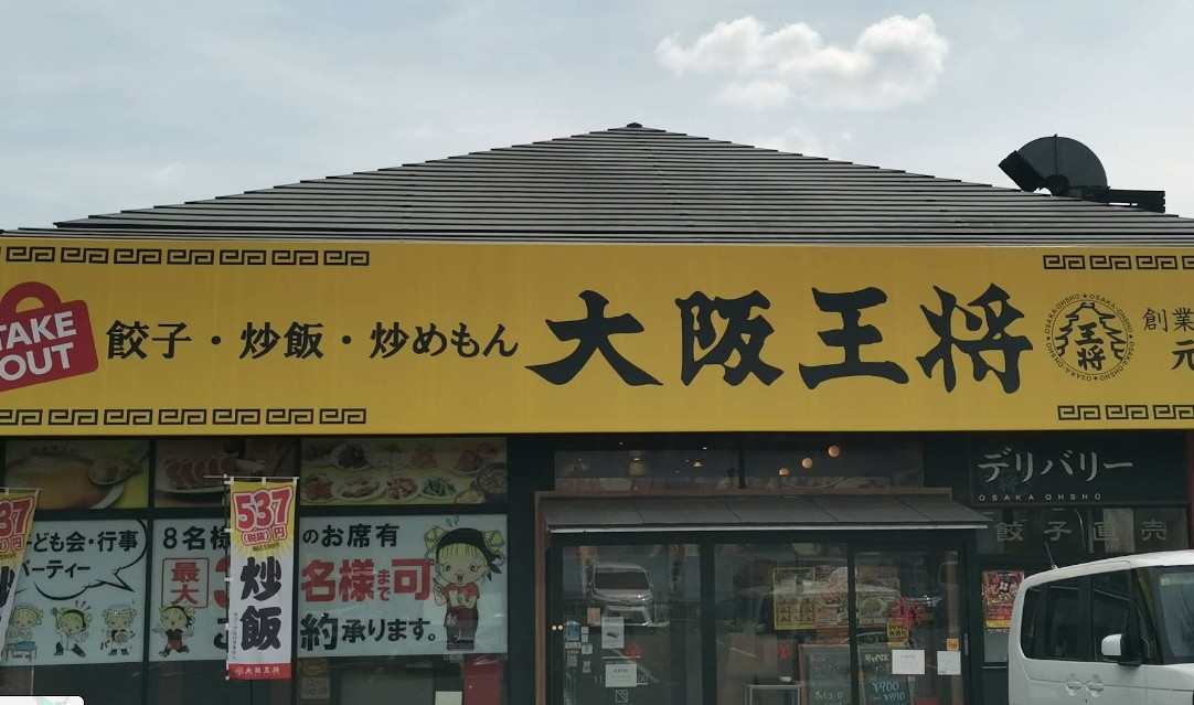 飲食店　大阪王将 長尾店（飲食店）まで394m