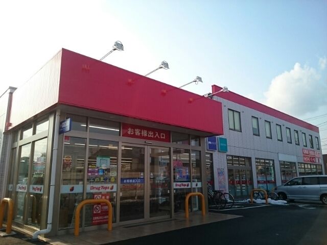 ドラックストア　ドラッグトップス 馬越店（ドラッグストア）まで1600m