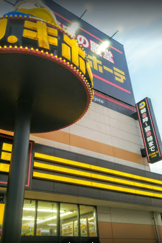 ショッピングセンター　ドン・キホーテ 大日店（ショッピングセンター）まで524m